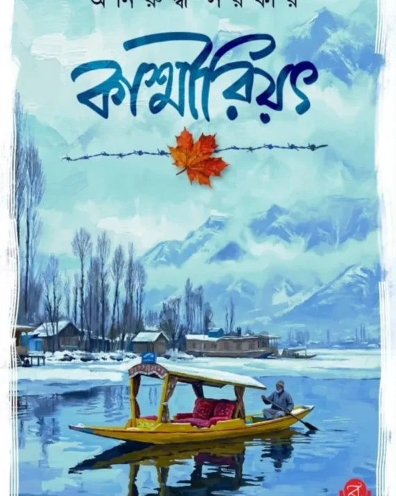 Kashmiriyat || Aniruddha Sarkar || কাশ্মীরিয়ৎ || অনিরুদ্ধ সরকার