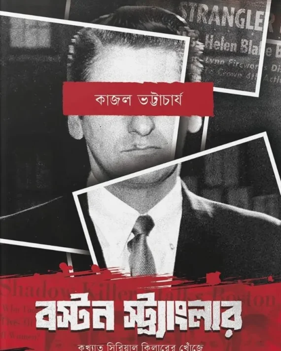 Boston Stangler || Kajal Bhattacharya || বস্টন স্ট্র্যাংলার || কাজল ভট্টাচার্য