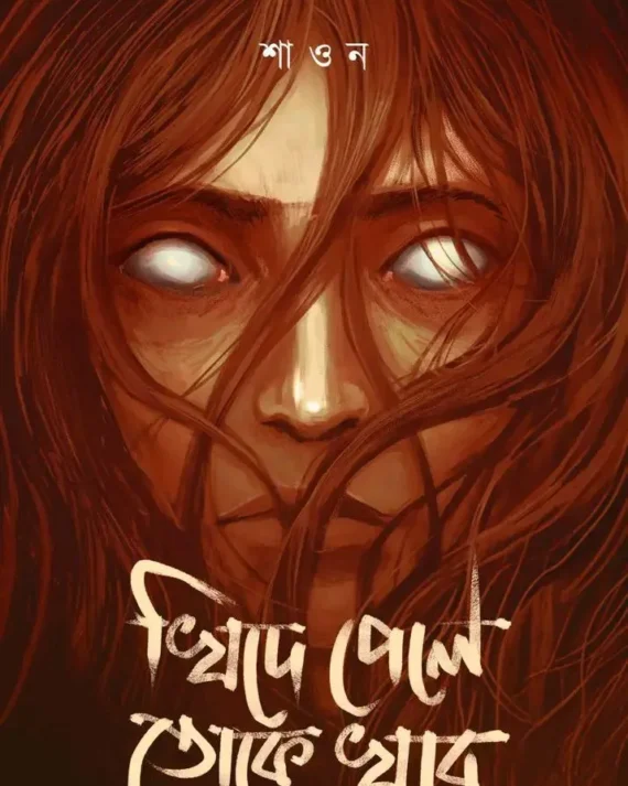 Khide Pele Toke Khabo || Shaon || খিদে পেলে তোকে খাব || শাওন