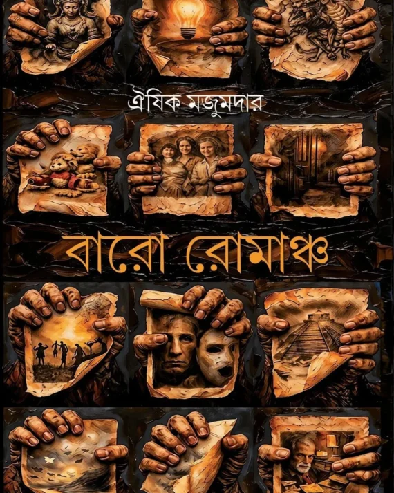 Baro Romancho || Oishik Majumdar || বারো রোমাঞ্চ || ঐষিক মজুমদার