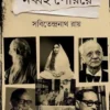 Nabbai Periye || Sabitendranath Ray || নব্বই পেরিয়ে || সবিতেন্দ্রনাথ রায়