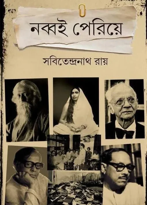 Nabbai Periye || Sabitendranath Ray || নব্বই পেরিয়ে || সবিতেন্দ্রনাথ রায়