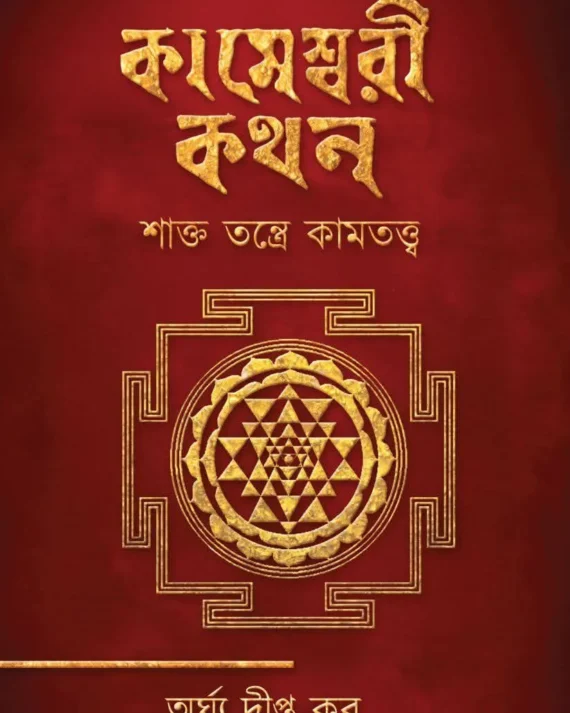 Kameshwari Kathan || Arghya Dipta Kar || কামেশ্বরী কথন || অর্ঘ্য দীপ্ত কর