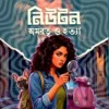 Newton Amartya O Hatya || Shaon || নিউটন অমরত্ব ও হত্যা || শাওন