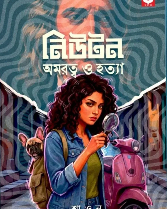 Newton Amartya O Hatya || Shaon || নিউটন অমরত্ব ও হত্যা || শাওন