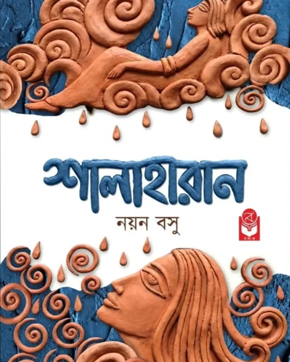 Shalaharan || Nayan Basu || শালাহারান || নয়ন বসু