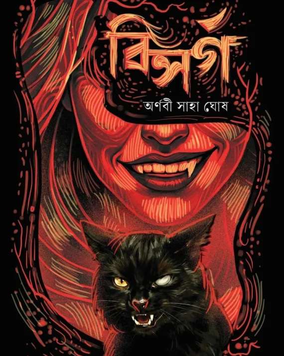 Bisarga || Arnabi Saha Ghosh || বিসর্গ || অর্ণবী সাহা ঘোষ
