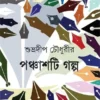 Panchasti Galpa || Subhradeep Chowdhury || পঞ্চাশটি গল্প || শুভ্রদীপ চৌধুরী