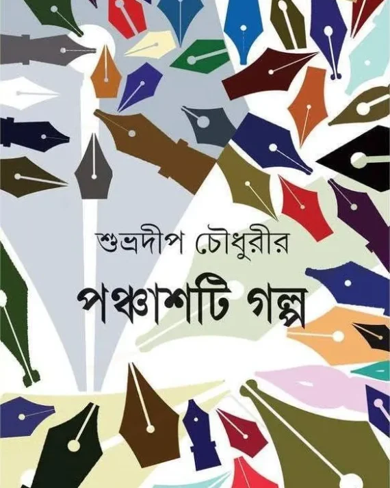 Panchasti Galpa || Subhradeep Chowdhury || পঞ্চাশটি গল্প || শুভ্রদীপ চৌধুরী