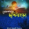Lokgathay SrishtyRahasya || Sriporna Neyogi Sikder, Soma Chakraborty || লোকগাথায় সৃষ্টিরহস্য || শ্রীপর্ণা নিয়োগী শিকদার, সোমা চক্রবর্তী