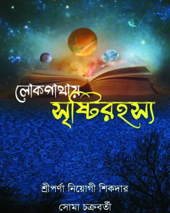 Lokgathay SrishtyRahasya || Sriporna Neyogi Sikder, Soma Chakraborty || লোকগাথায় সৃষ্টিরহস্য || শ্রীপর্ণা নিয়োগী শিকদার, সোমা চক্রবর্তী
