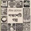 Ponchasti Golpo || Sourav Hossain || পঞ্চাশটি গল্প || সৌরভ হোসেন
