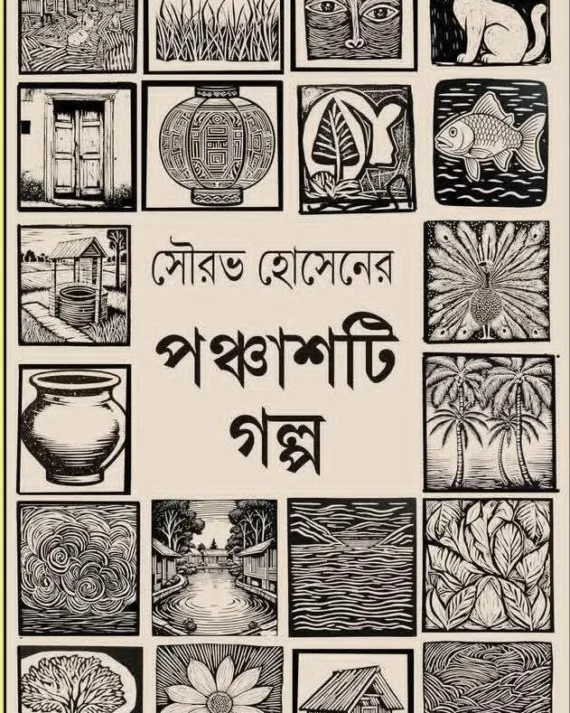 Ponchasti Golpo || Sourav Hossain || পঞ্চাশটি গল্প || সৌরভ হোসেন
