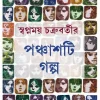 Ponchasti Golpo || Swapnamoy Chakraborty || পঞ্চাশটি গল্প || স্বপ্নময় চক্রবর্তী