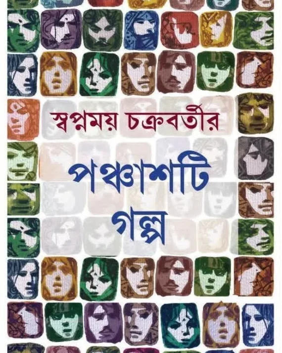 Ponchasti Golpo || Swapnamoy Chakraborty || পঞ্চাশটি গল্প || স্বপ্নময় চক্রবর্তী