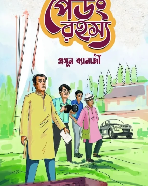 Pedong Rahasya || Prasun Banerjee || পেডং রহস্য || প্রসূন ব্যানার্জী