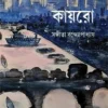Cairo || Sangita Bandhopadhyay || কায়রো || সঙ্গীতা বন্দ্যোপাধ্যায়