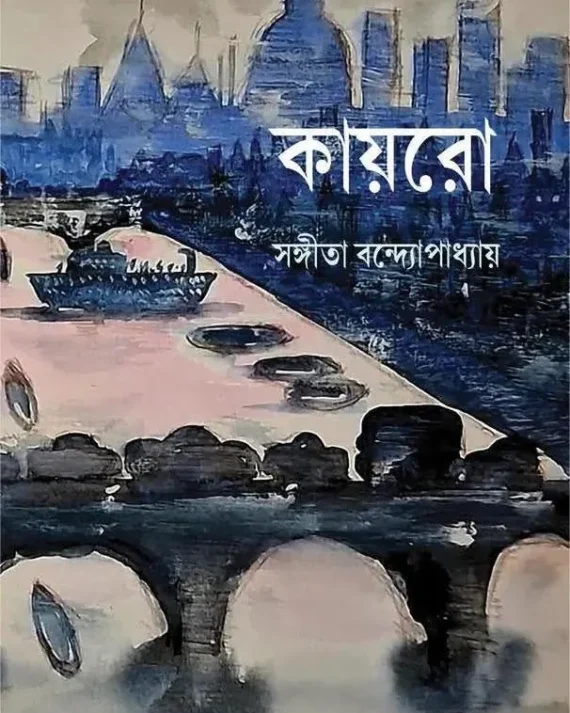 Cairo || Sangita Bandhopadhyay || কায়রো || সঙ্গীতা বন্দ্যোপাধ্যায়