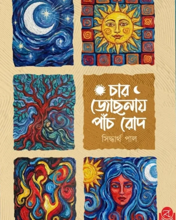 Char Jotsnay Panch Rod || Siddhartha Paul || চার জোছনায় পাঁচ রোদ || সিদ্ধার্থ পাল