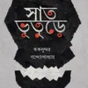 Sat Bhuture || Rikshunder Bandopadhyay || সাত ভুতুড়ে || ঋকসুন্দর বন্দ্যোপাধ্যায়