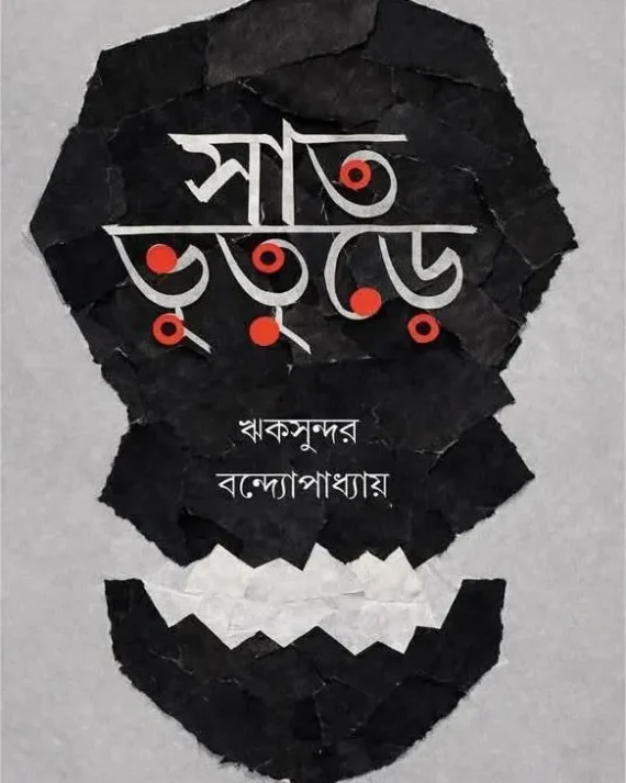Sat Bhuture || Rikshunder Bandopadhyay || সাত ভুতুড়ে || ঋকসুন্দর বন্দ্যোপাধ্যায়