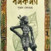 Bankanya || Srijan Sengupta || বনকন্যা || সৃজন সেনগুপ্ত