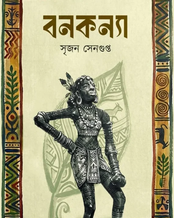 Bankanya || Srijan Sengupta || বনকন্যা || সৃজন সেনগুপ্ত