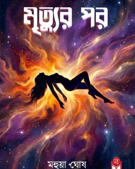 Mrityur Por || Mahua Ghosh || মৃত্যুর পর || মহুয়া ঘোষ