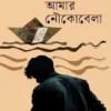 Amar Noukobela || Prachet Gupta || আমার নৌকোবেলা || প্রচেত গুপ্ত