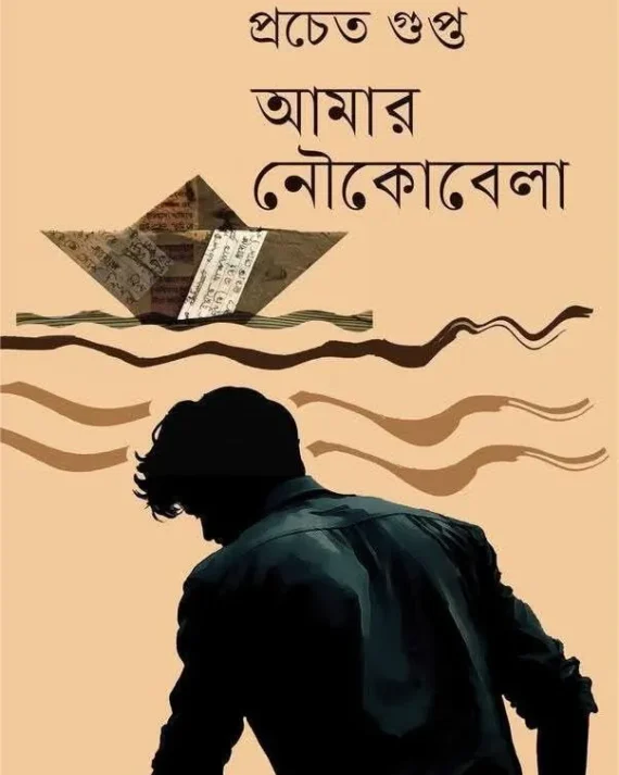 Amar Noukobela || Prachet Gupta || আমার নৌকোবেলা || প্রচেত গুপ্ত