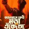 Canvase Keu Mora Enkeche || Ashwatthama || ক্যানভাসে কেউ মড়া এঁকেছে || অশ্বত্থামা