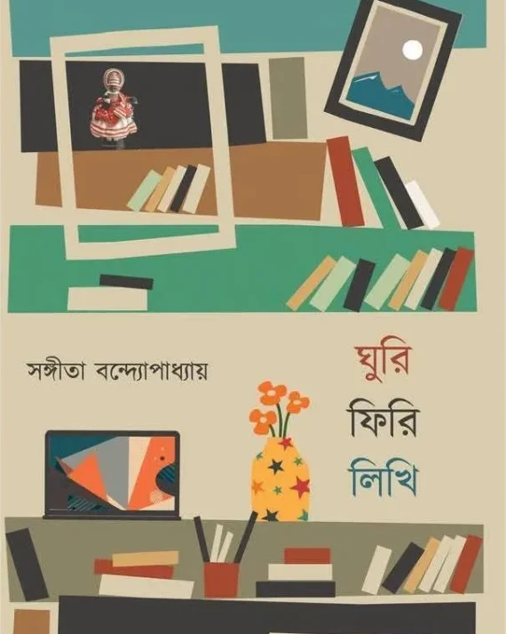 Ghuri Firi Likhi || Sangeeta Bandyopadhyay || ঘুরি ফিরি লিখি || সঙ্গীতা বন্দ্যোপাধ্যায়
