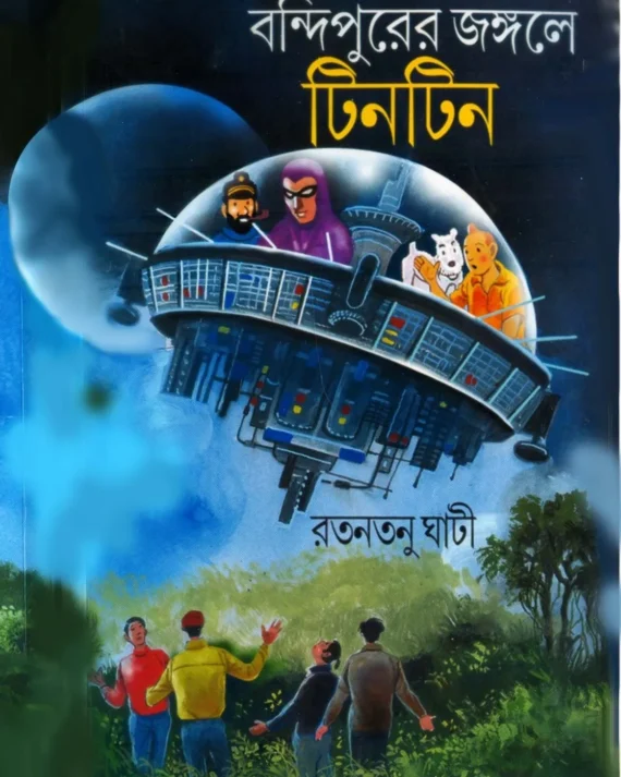 Bandipurer Jongole Tintin || Ratantanu Ghati || বন্দিপুরের জঙ্গলে টিনটিন || রতনতনু ঘাটী