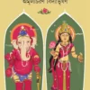 Lokkhi O Ganesh || Amulyacharan Bidyabhushan || লক্ষ্মী ও গণেশ || অমূল্যচরণ বিদ্যাভূষণ