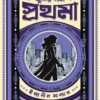Khunir Naam Prothoma || Indranil Sanyal || খুনির নাম প্রথমা || ইন্দ্রানীল সান্যাল