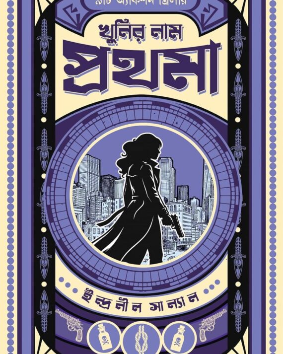 Khunir Naam Prothoma || Indranil Sanyal || খুনির নাম প্রথমা || ইন্দ্রানীল সান্যাল