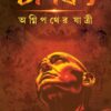 Chanakya Agnipather Yatri || Tridib Kumar Chattopadhyay || চাণক্য অগ্নিপথের যাত্রী || ত্রিদিবকুমার চট্টোপাধ্যায়