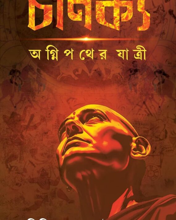 Chanakya Agnipather Yatri || Tridib Kumar Chattopadhyay || চাণক্য অগ্নিপথের যাত্রী || ত্রিদিবকুমার চট্টোপাধ্যায়