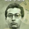 Ami o Ami (Part 2) ||  Sanjib Chattopadhyay || আমি ও আমি || সঞ্জীব চট্টোপাধ্যায় (দ্বিতীয় পর্ব)