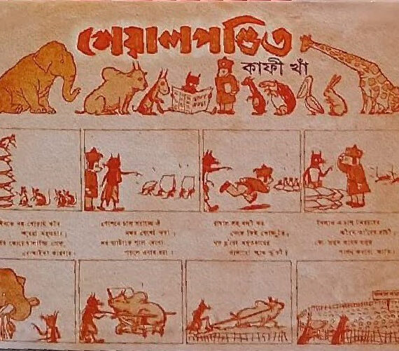 Sheyal Pandit || Kafi Khan || শেয়ালপণ্ডিত || কাফী খাঁ