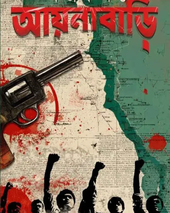 AYNABARI || ABHIK DUTTA || আয়নাবাড়ি || অভীক দত্ত