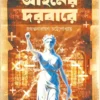 Ainer Dorbare ||  Jayantanarayan Chattapadhyay || আইনের দরবারে || জয়ন্তনারায়ন চট্টোপাধ্যায়