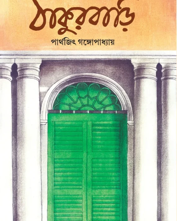 Chena-Achena Thakurbari || Parthajit Gangopadhyay || চেনা-অচেনা ঠাকুরবাড়ি || পার্থজিৎ গঙ্গোপাধ্যায়