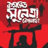 Comrade Sunetra Kothay? || Kunal Ghosh || কমরেড সুনেত্রা কোথায়? || কুণাল ঘোষ