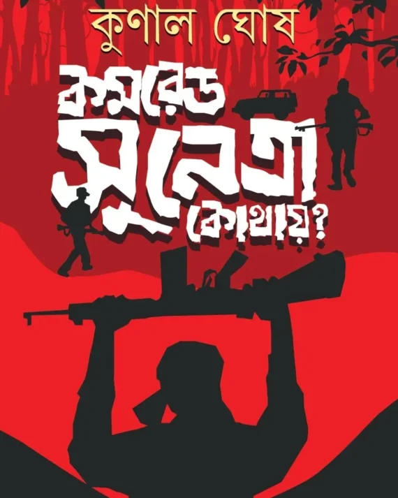 Comrade Sunetra Kothay? || Kunal Ghosh || কমরেড সুনেত্রা কোথায়? || কুণাল ঘোষ