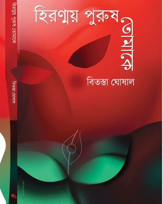 Hiranmoy Purush Tomake || Bitasta Ghoshal || হিরণ্ময় পুরুষ তোমাকে || বিতস্তা ঘোষাল