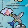 Bangalir Jhok Paschime Jaoya || Rathin Ghosh || বাঙালির ঝোঁক পশ্চিমে যাওয়া ||  রথীন ঘোষ