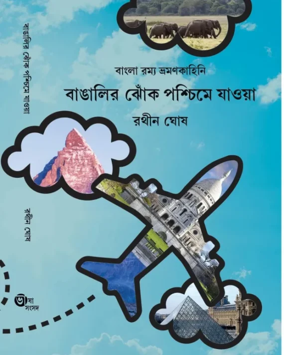 Bangalir Jhok Paschime Jaoya || Rathin Ghosh || বাঙালির ঝোঁক পশ্চিমে যাওয়া ||  রথীন ঘোষ
