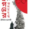 Dragoner Deshe Kalam Juddha || Pritimoy Chakraborty || ড্রাগনের দেশে কলম যুদ্ধ ||  প্রীতিময় চক্রবর্তী