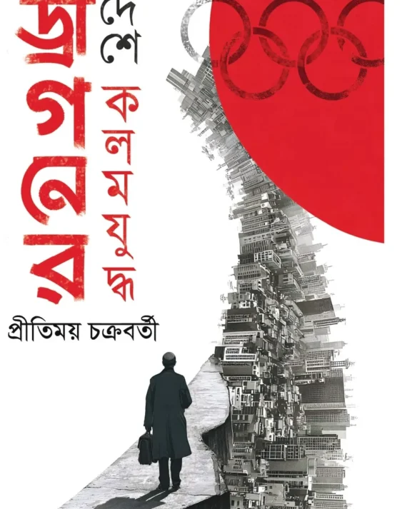 Dragoner Deshe Kalam Juddha || Pritimoy Chakraborty || ড্রাগনের দেশে কলম যুদ্ধ || প্রীতিময় চক্রবর্তী